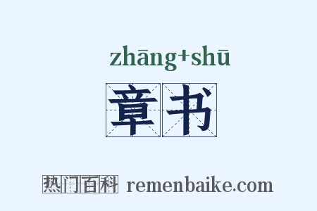 章书是什么意思的图片
